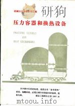压力容器和换热设备（ PDF版）