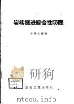 岩巷掘进综合性防尘（1958 PDF版）