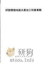 研制开发地区水产加工特产专辑（ PDF版）