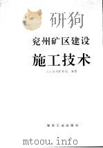 兖州矿区建设施工技术（1992 PDF版）