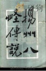 扬州八怪说（1986 PDF版）