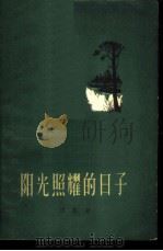 阳光照耀的日子（1959 PDF版）