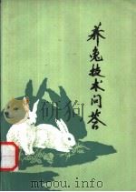 养兔技术问答（1982 PDF版）