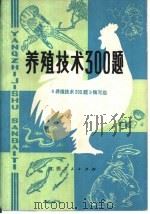 养殖技术300题 1982 PDF电子版封面 16110·97 《养殖技术300题》编写组编