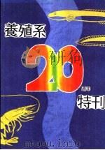 养殖系二十周年特刊（ PDF版）