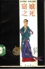 窈娘之死（1989 PDF版）