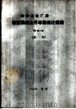 冶金工业厂房钢筋混凝土吊车梁设计规程 YS06-78（1986 PDF版）