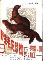 野生毛皮动物  狩猎、驯养、加工（1987 PDF版）