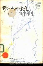 野外人的伴雁 1984 PDF电子版封面 10113·276 聂波著