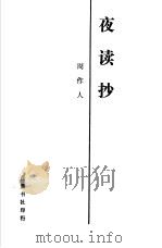 夜读抄 1988 PDF电子版封面 7805201129 周作人著