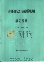 液压传动与采掘机械学习指导（1994 PDF版）