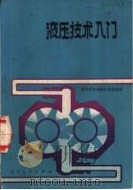 液压技术入门（1980 PDF版）