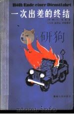 一次出差的终结（1982 PDF版）