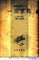 一朵空花（1954 PDF版）