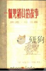一个兜销员的故事（1955 PDF版）