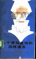 一个罗马皇帝的临终遗言（1988 PDF版）