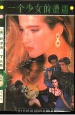 罗宾斯全集  1  一个少女的遭遇（1988 PDF版）