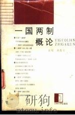 一国两制概论（1988 PDF版）