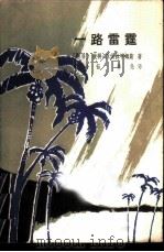 一路雷霆（1980 PDF版）