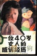 一位40岁女人的感情经历（1987 PDF版）