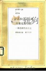 伊丽莎白女王和埃塞克斯伯爵  一部悲剧性的历史（1986 PDF版）