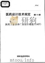 医药设计技术规定 第10册 医药工业洁净厂房设计规范 GMP（ PDF版）