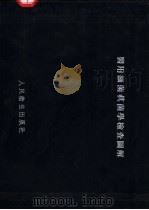 医用细菌真菌学检查图解（1955 PDF版）