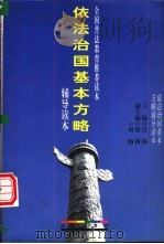 依法治国基本方略辅导读本（1998 PDF版）