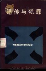 遗传与犯罪 1986 PDF电子版封面 3067310 (美)劳伦斯·泰勒著;孙力,贾宇译