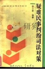 疑难民事纠纷司法对策（1991 PDF版）