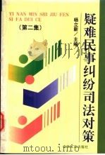 疑难民事纠纷司法对策  第2集（1997 PDF版）