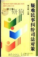 疑难民事纠纷司法对策  第3集（1997 PDF版）