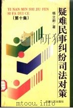 疑难民事纠纷司法对策  第10集（1999 PDF版）