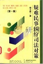疑难民事纠纷司法对策  第1集（1997 PDF版）