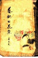 艺术的花朵（1955 PDF版）