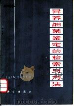 异养细菌鉴定的检索与方法 1973 PDF电子版封面 13031·147 (法)N.冈查洛夫著;徐浩译