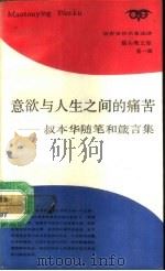 意欲与人生之间的痛苦 叔本华随笔和箴言集 1988 PDF电子版封面 7542600419 李小兵译