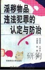 淫秽物品违法犯罪的认定与防治（1996 PDF版）