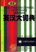 英汉大词典 （下卷）（ PDF版）