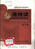 英语精读 第3册 1989 PDF电子版封面 7532315428 陈汉钮等编