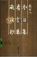 永日集 1988 PDF电子版封面 7805201129 周作人著