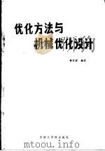 优化方法与机械优化设计（1986 PDF版）