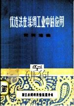 优选法在丝绸工业中的应用  资料选编（1972 PDF版）