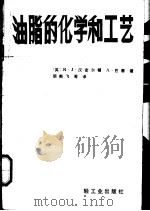 油脂的化学和工艺（1988 PDF版）