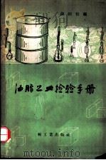 油脂工业检验手册（1959 PDF版）