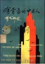 有骨气的中国人 1986 PDF电子版封面 7500712626 王晨著