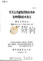 有关公共建筑消防给水和室外消防给水条文（ PDF版）