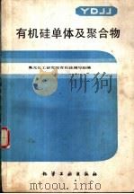 有机硅单体及聚合物（1986 PDF版）