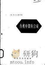 有机中间物合成（1959 PDF版）