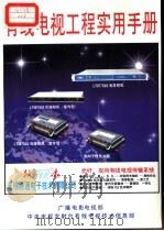 有线电视工程实用手册（ PDF版）